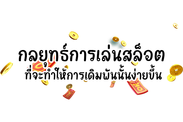 กลยุทธ์เล่นสล็อต ที่จะทำให้คุณชนะง่ายและเพลิดเพลินการทำกำไรไม่รู้จักจบ