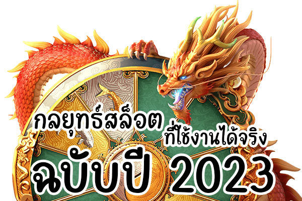 กลยุทธ์ใช้ในการเล่นสล็อต