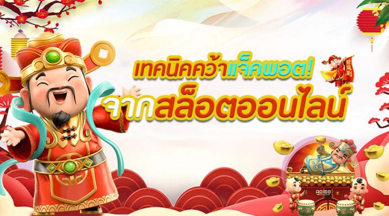 คว้ารางวัลแจ็คพอตสล็อตในปี เคล็ดลับทำเงินที่จะเปลี่ยนชีวิตคุณ