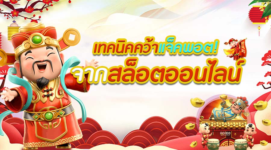 คว้ารางวัลแจ็คพอตสล็อตในปี เคล็ดลับทำเงินที่จะเปลี่ยนชีวิตคุณ