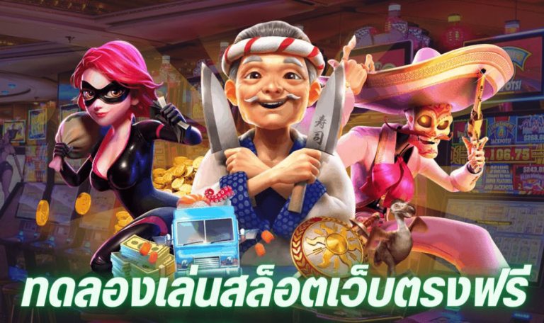 ทดลองเล่นสล็อตเว็บตรง ทดลองเล่นสล็อตเว็บตรง