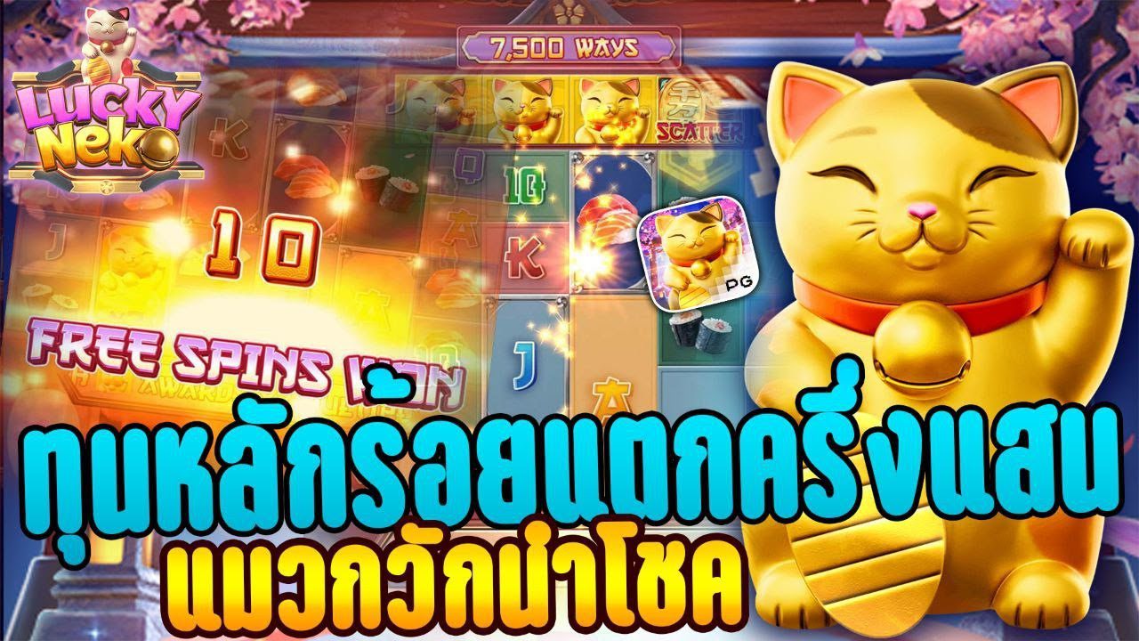 ทุนหลักร้อยเกมสล็อต Lucky neko ทุนหลักร้อยเกมสล็อต Lucky neko