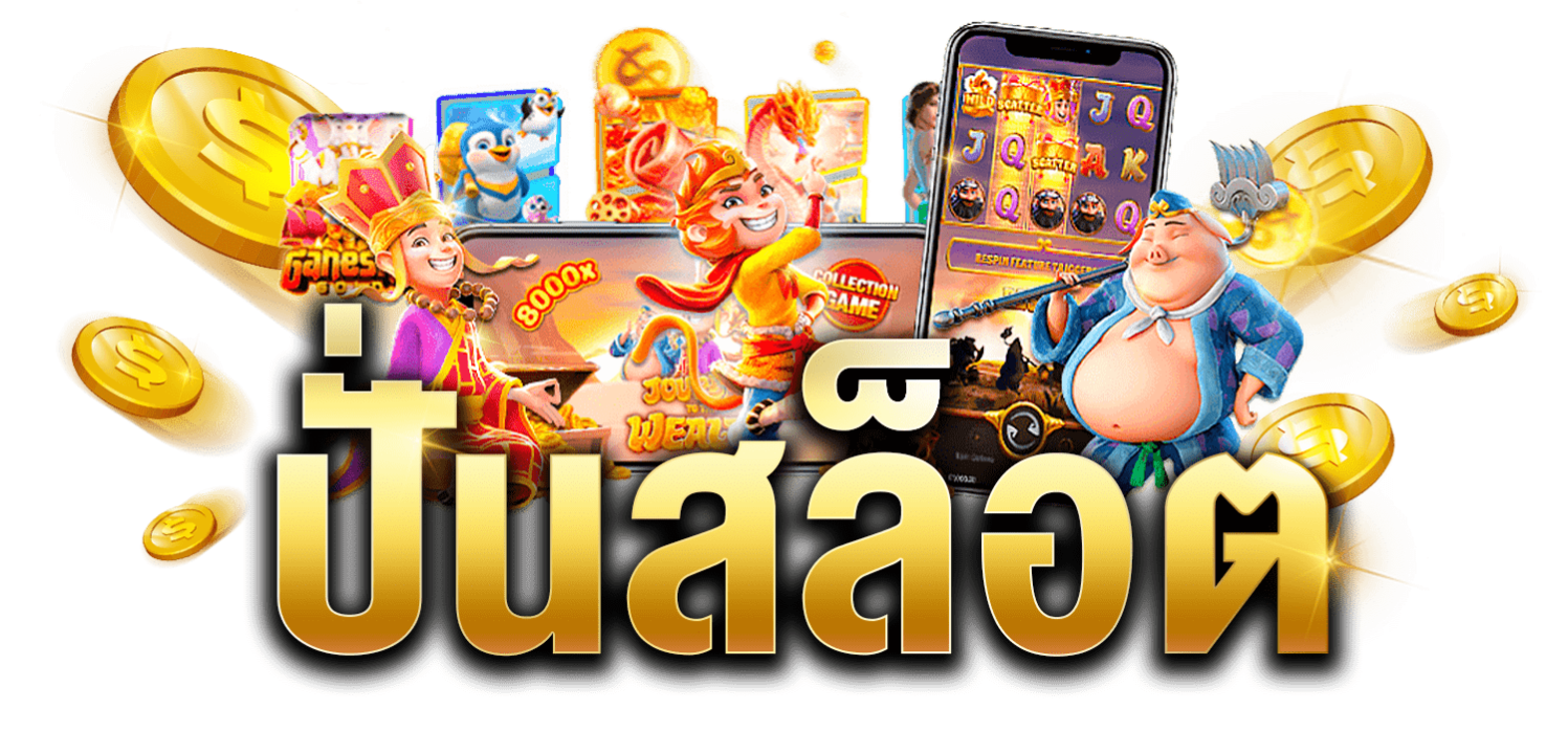 ปั่นสล็อตเว็บตรง