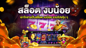 ปั่นสล็อตแบบเซียนงบน้อย