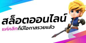 มาลองเล่นสล็อตกันเถอะ โอกาสรวยรอคุณอยู่ เพียงแค่คลิกเข้ามาสมัครเป็นสมาชิก