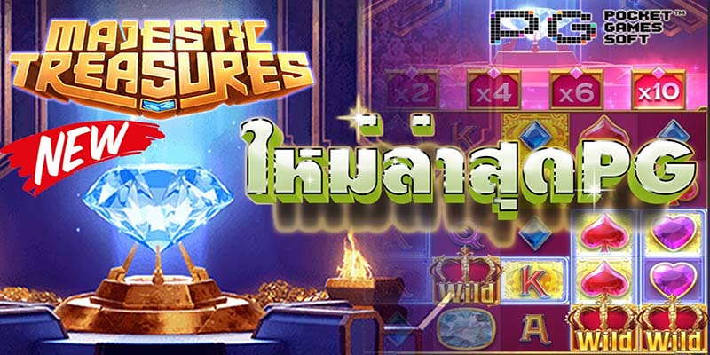 รีวิวเกมสล็อตpg Majestic Treasures เกมใหม่ล่าสุด มาแรงจนต้องจัดเต็ม