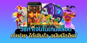 วิธีทำเงินในเกมสล็อต ทำง่าย ได้เงินไว ฉบับมือใหม่