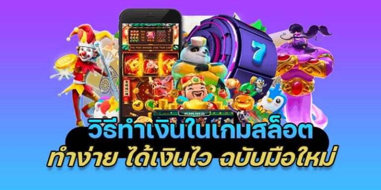 วิธีทำเงินในเกมสล็อต ทำง่าย ได้เงินไว ฉบับมือใหม่