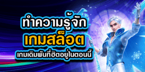 สนุกไปกับเกมสล็อต กับวิดีโอสล็อตสุดฮอต ทำกำไรสุดฮิต