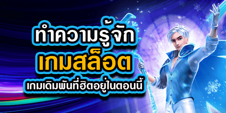 สนุกไปกับเกมสล็อต กับวิดีโอสล็อตสุดฮอต ทำกำไรสุดฮิต