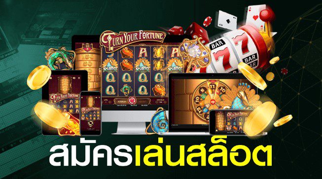 สมัครเล่นสล็อต สมัครเล่นสล็อต