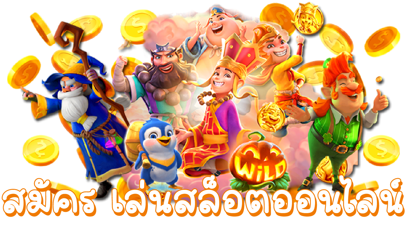 สมัครเล่นสล็อตออนไลน์ สมัครเล่นสล็อตออนไลน์
