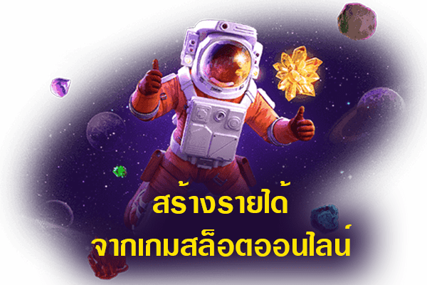 สร้างรายได้จากเกมสล็อตออนไลน์ สร้างรายได้จากเกมสล็อตออนไลน์