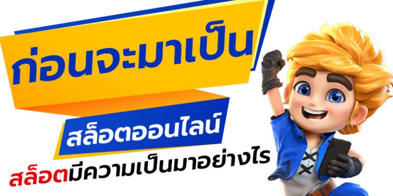 สล็อต เรื่องราวและการพัฒนาของเกมเดิมพันที่ยิ่งใหญ่อย่างไม่น่าเชื่อ