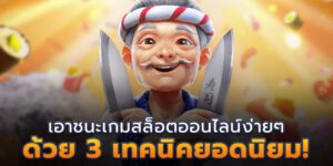 สล็อต แตกบ่อยเอาชนะได้ง่าย ๆ