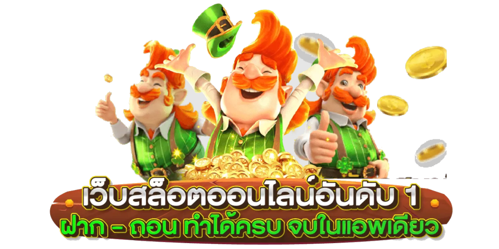 สล็อตเว็บตรง ไม่ผ่านเอเย่นต์ สล็อตเว็บตรง ไม่ผ่านเอเย่นต์