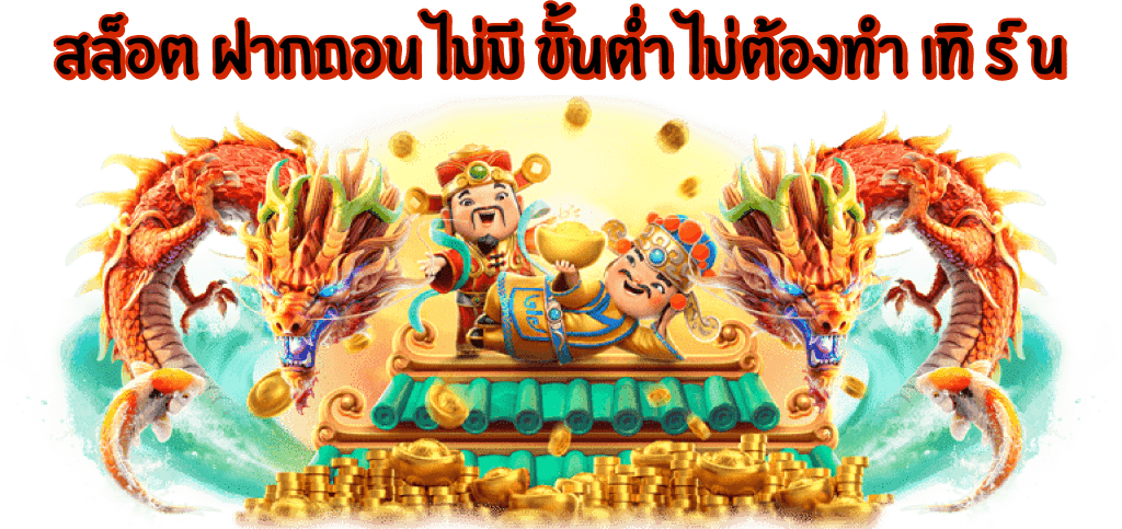 สล็อตฝากถอนไม่ต้องทำเทิร์น