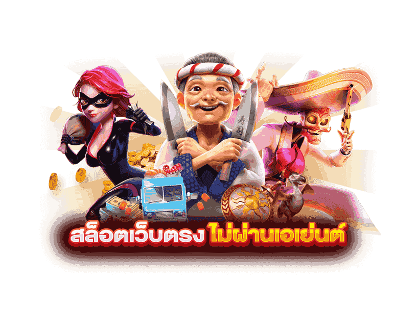 สล็อตเว็บตรง ไม่ผ่านเอเย่นต์ สล็อตเว็บตรง ไม่ผ่านเอเย่นต์