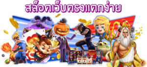 สล็อตเว็บตรงแตกง่าย