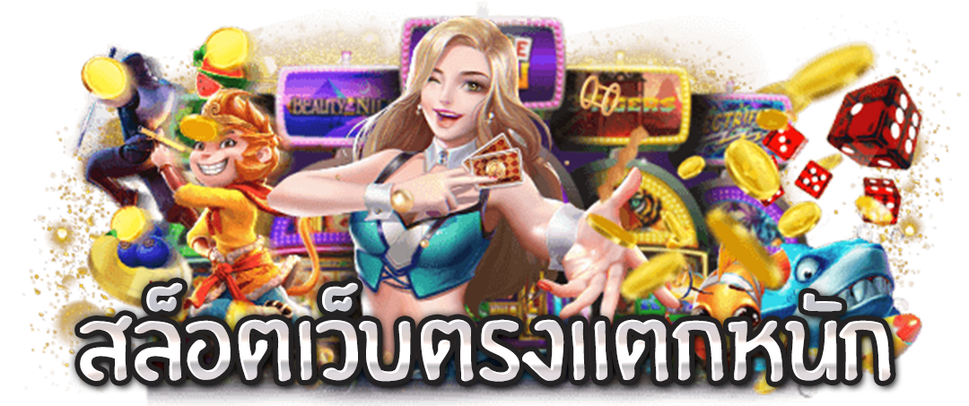 สล็อตเว็บตรงแตกหนัก สล็อตเว็บตรงแตกหนัก