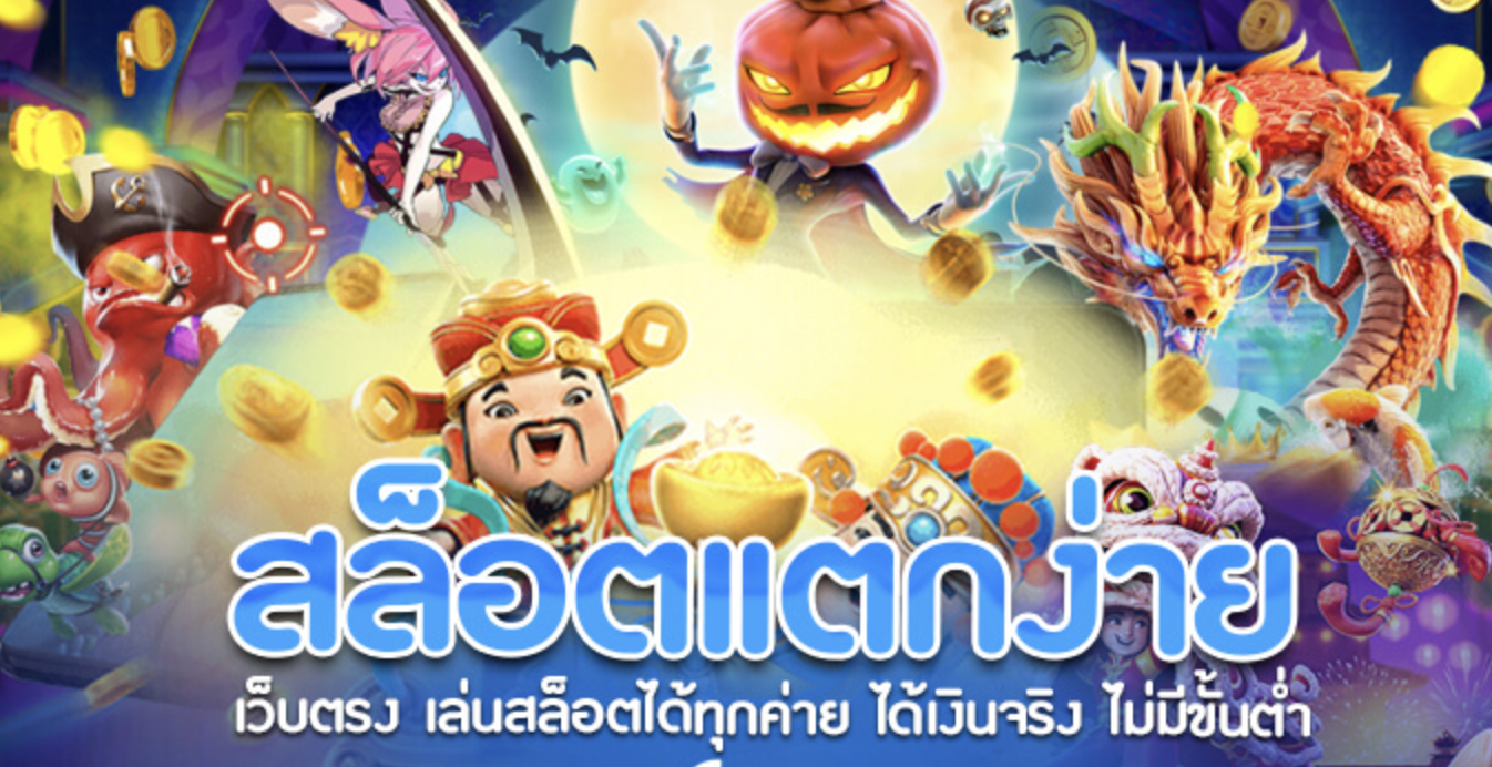 สล็อตแตกง่าย เว็บตรง สล็อตแตกง่าย เว็บตรง