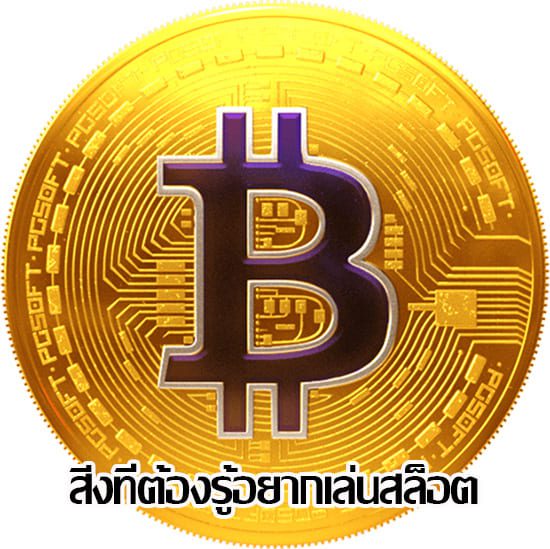สิ่งที่ต้องรู้ในการเล่นสล็อต