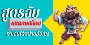 สุดยอดสูตรลับเอาชนะเกมสล็อตpg นำไปสร้างรายได้คาดไม่ถึง