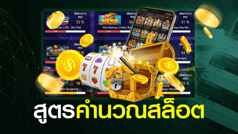 สูตรลับสำหรับการชนะรางวัลใหญ่ในเกมสล็อตที่คุณไม่ควรพลาดเด็ดขาด