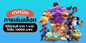 สูตรเด็ดเล่นสล็อตให้ได้เงินจริง ฝาก บาท ได้กลับทันที บาท