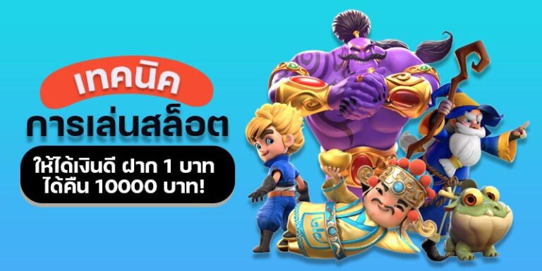 สูตรเด็ดเล่นสล็อตให้ได้เงินจริง ฝาก บาท ได้กลับทันที บาท