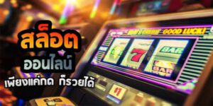 สูตรเล่นสล็อตที่อัปเดตล่าสุด ทำให้คุณรวยไปกับการเล่นสล็อตแบบไม่ยั้ง