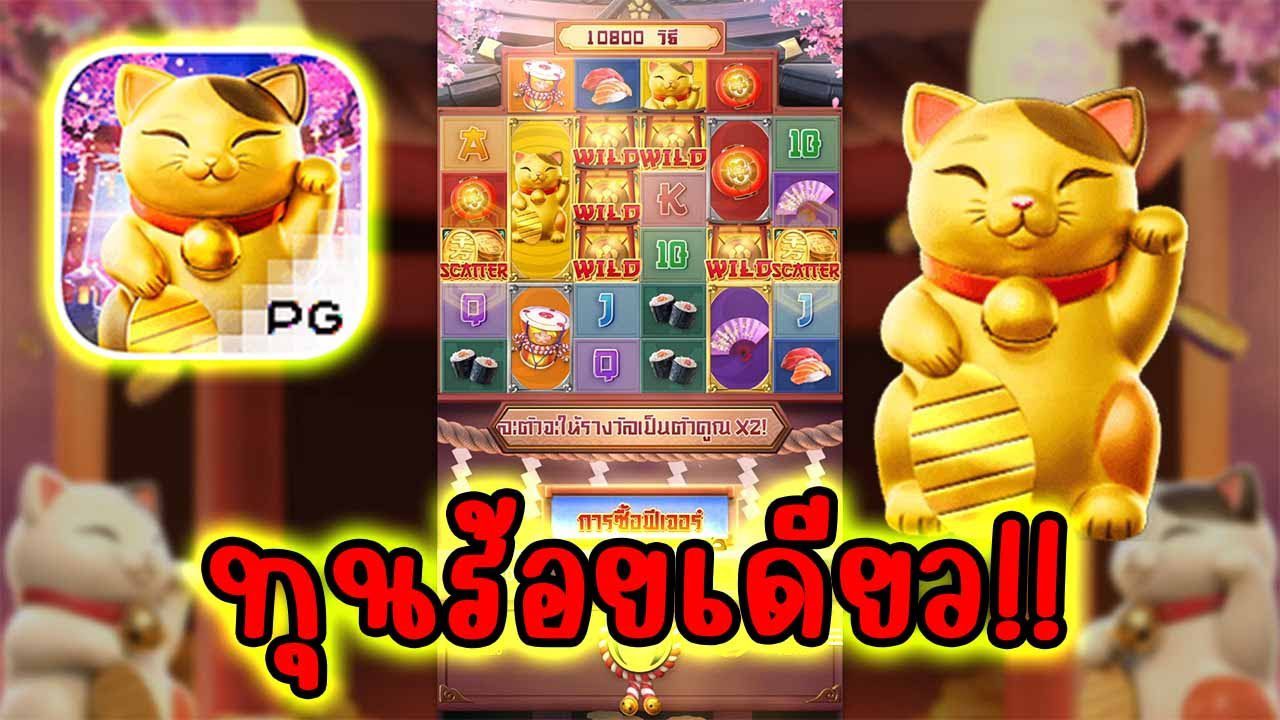 เกมสล็อต lucky neko ทุนร้อยเดียว เกมสล็อต lucky neko ทุนร้อยเดียว