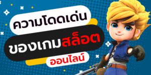เกมสล็อตที่ทำให้คุณตื่นเต้นจนหยุดเล่นไม่ได้