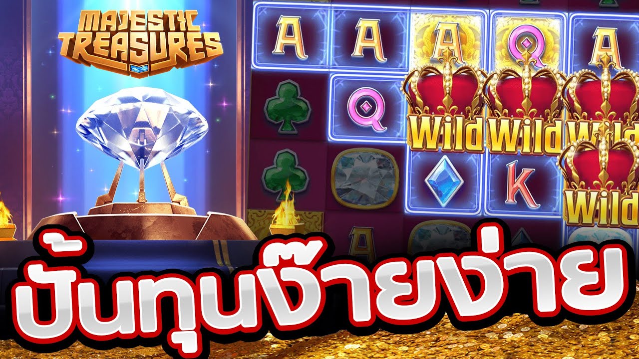 เกมสล็อตMajestic Treasures ทุนน้อยปั่นง่าย
