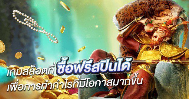 เกมสล็อตซื้อฟรีสปินสุดปังที่ทำให้คุณได้เงินจริง