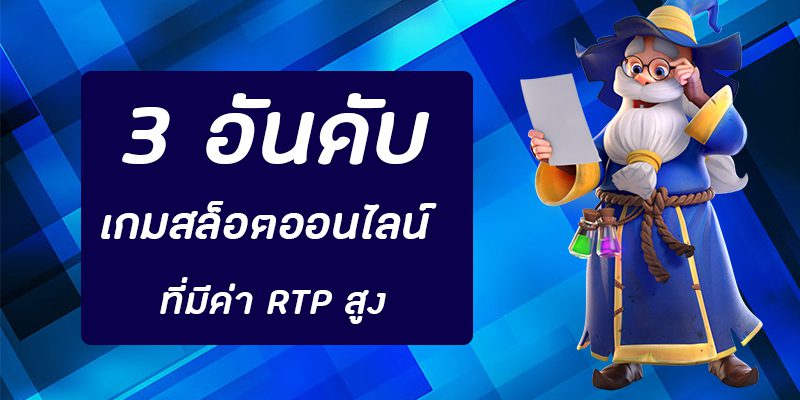 เกมสล็อตที่มีค่า RTP สูง