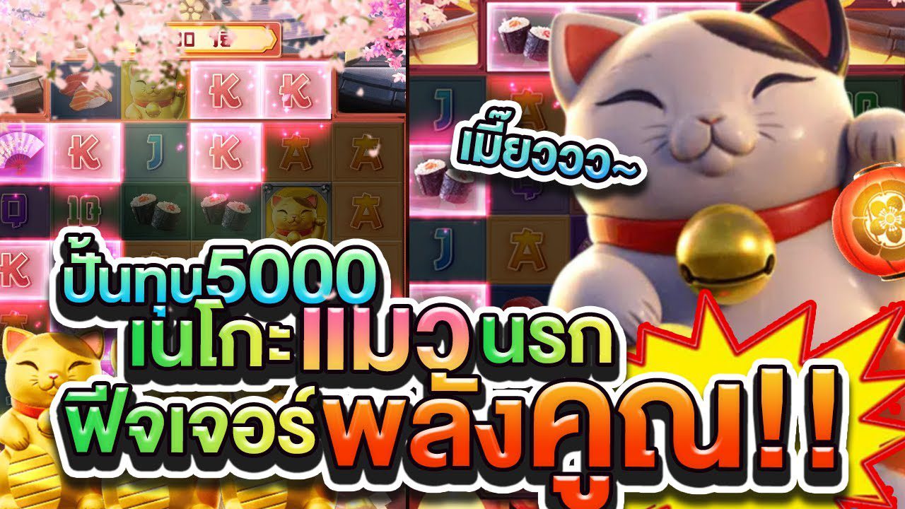 เกมสล็อตแตกง่าย lucky neko เกมสล็อตแตกง่าย lucky neko