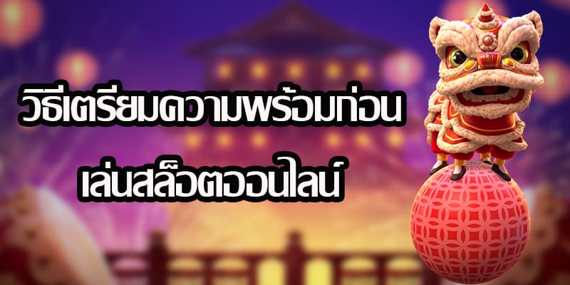 เตรียมให้พร้อมก่อนเล่นสล็อต