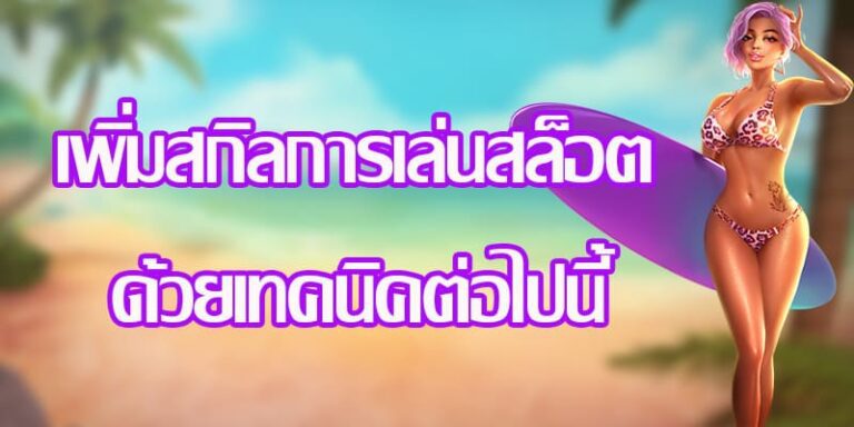 เทคนิคเพิ่มสกิลในการเล่นสล็อตให้เป็นกลายเศรษฐี