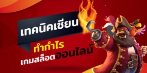 เผยเคล็ดลับ วิธีทำกำไรเกมสล็อตจากเซียนมือโปร