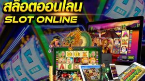 เล่นสล็อตให้ได้กำไรมากขึ้นด้วยสูตรที่ง่ายและลงตัวที่สุด