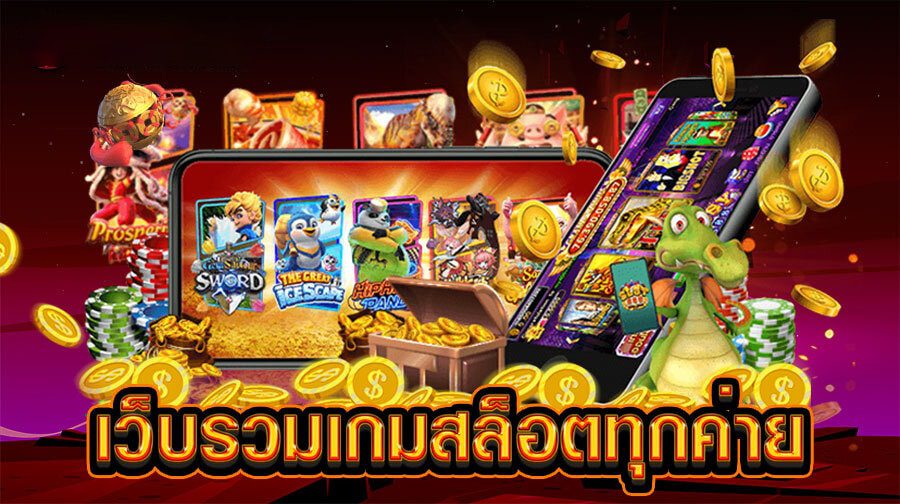 เว็บรวมเกมสล็อตทุกค่าย เว็บรวมเกมสล็อตทุกค่าย