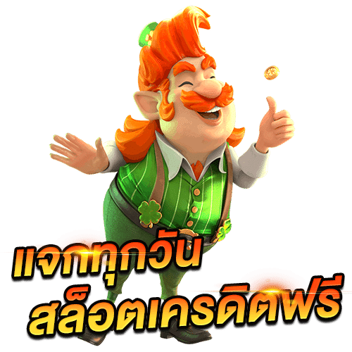 แจกเครดิตฟรีทุกวัน แจกเครดิตฟรีทุกวัน