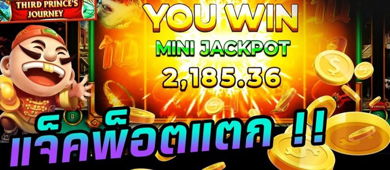 แจ็คพอตแตก แจ็คพอตแตก