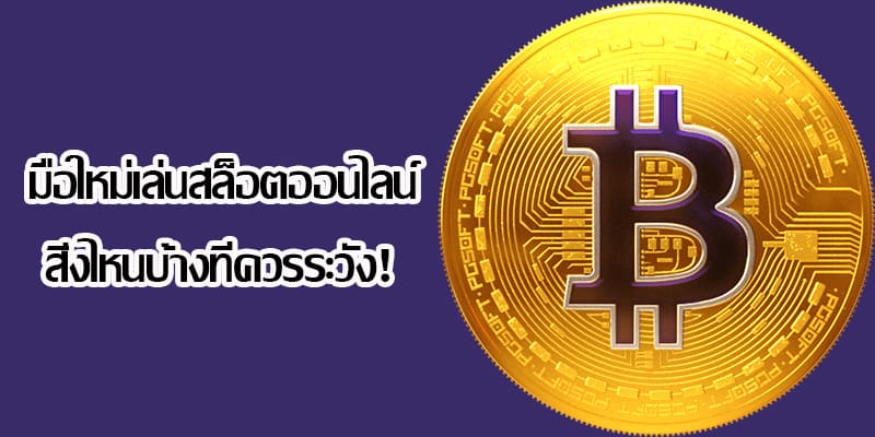 แนะนำข้อควรระวังสำหรับมือใหม่ที่เพิ่งเริ่มเล่นเกมสล็อต