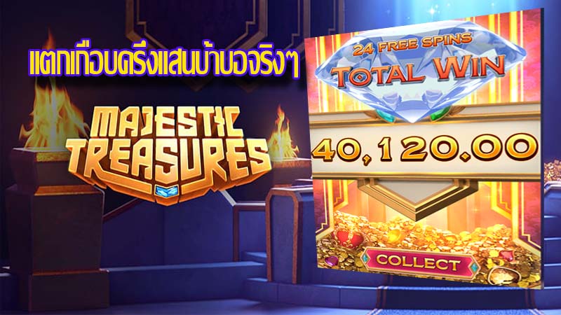 แนะนำเกมสล็อต Majestic Treasures