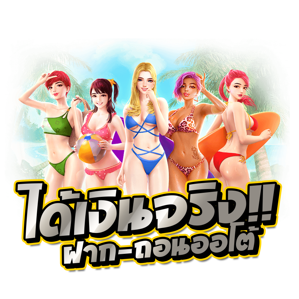 ได้เงินจริงฝากถอนแบบออโต้ ได้เงินจริงฝากถอนแบบออโต้