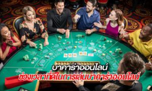 ช่วงเวลาเล่นบาคาร่าibเพื่อรับชัยชนะ