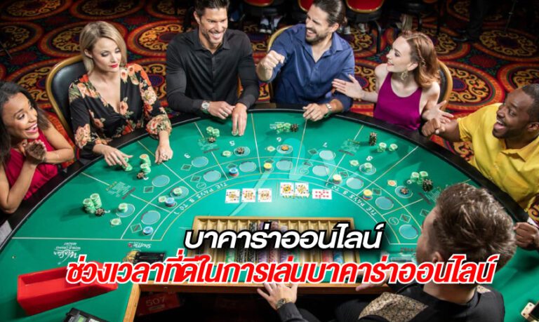 ช่วงเวลาเล่นบาคาร่าibเพื่อรับชัยชนะ