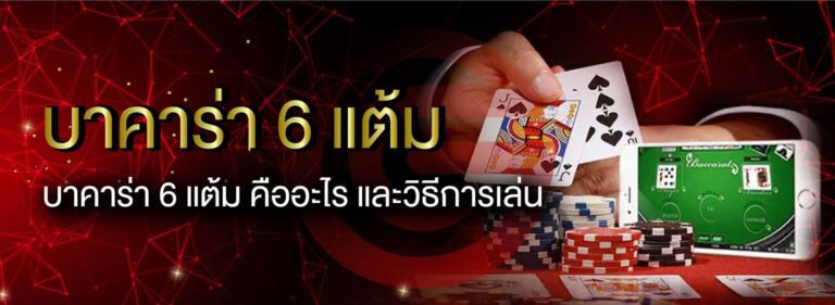 บาคาร่าแต้ม